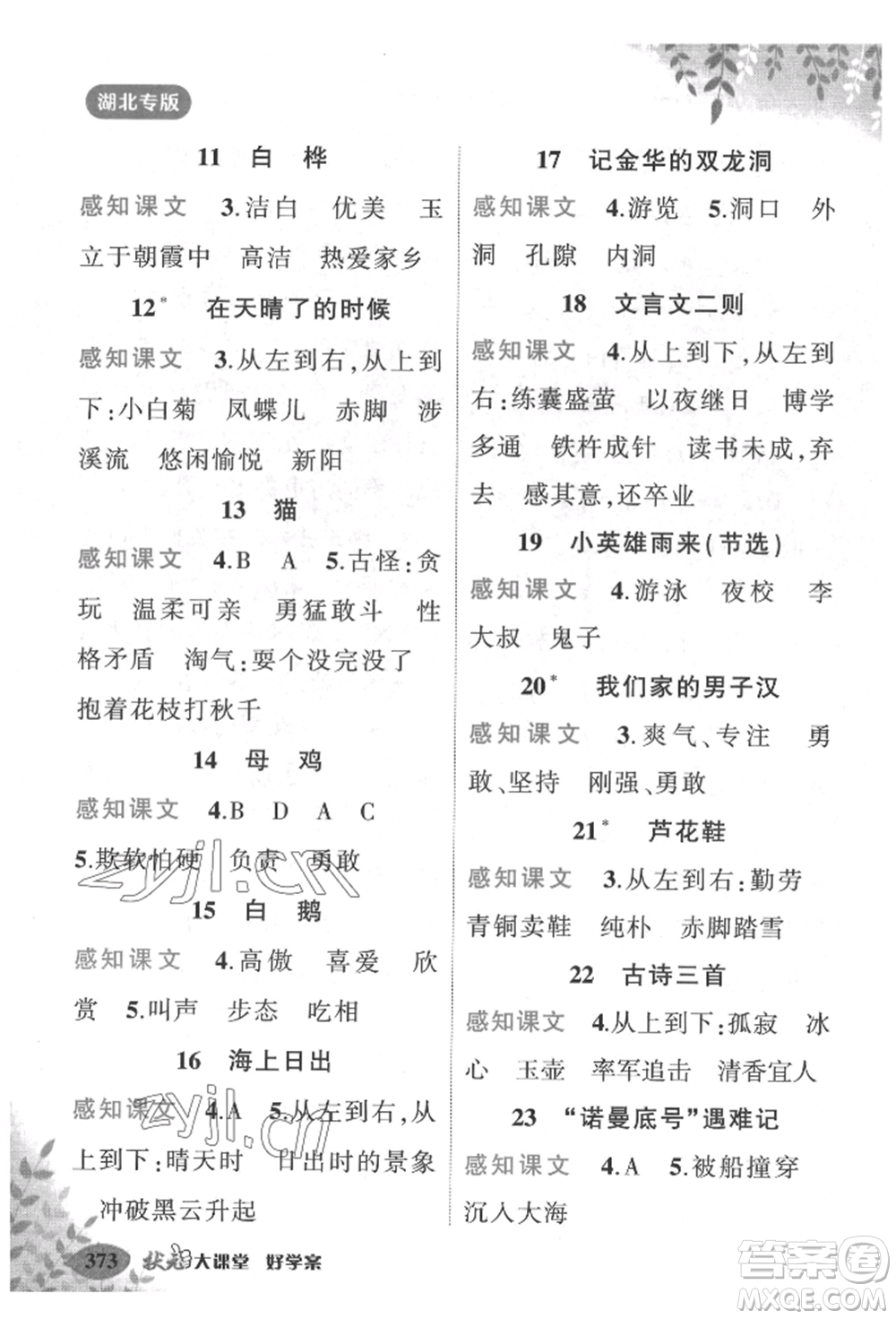 吉林教育出版社2022狀元成才路狀元大課堂四年級下冊語文人教版湖北專版參考答案