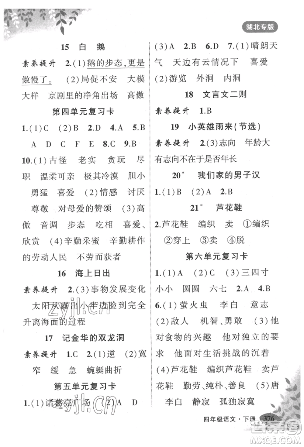 吉林教育出版社2022狀元成才路狀元大課堂四年級下冊語文人教版湖北專版參考答案