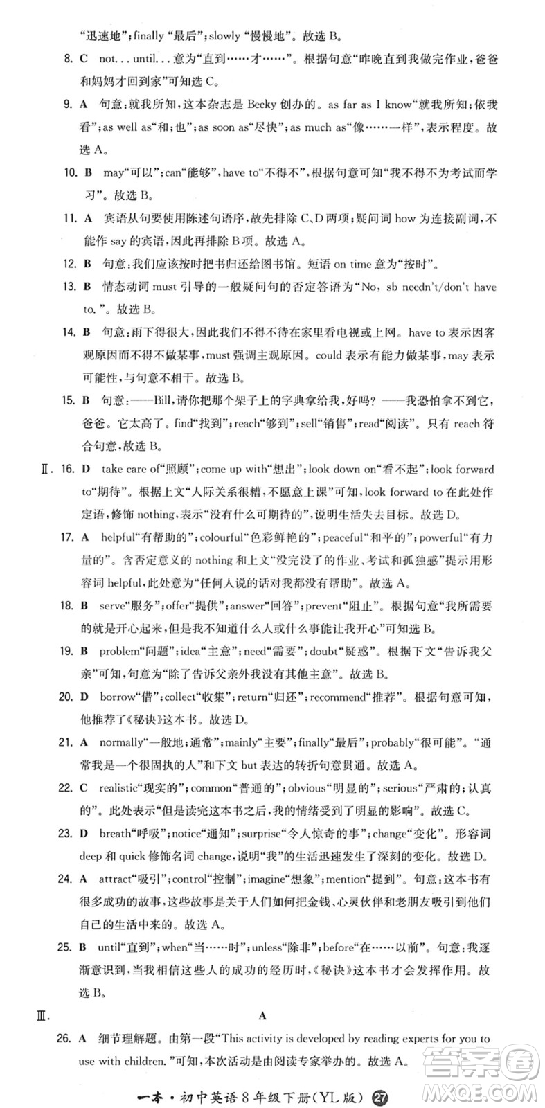 湖南教育出版社2022一本同步訓(xùn)練八年級英語下冊YL譯林版答案