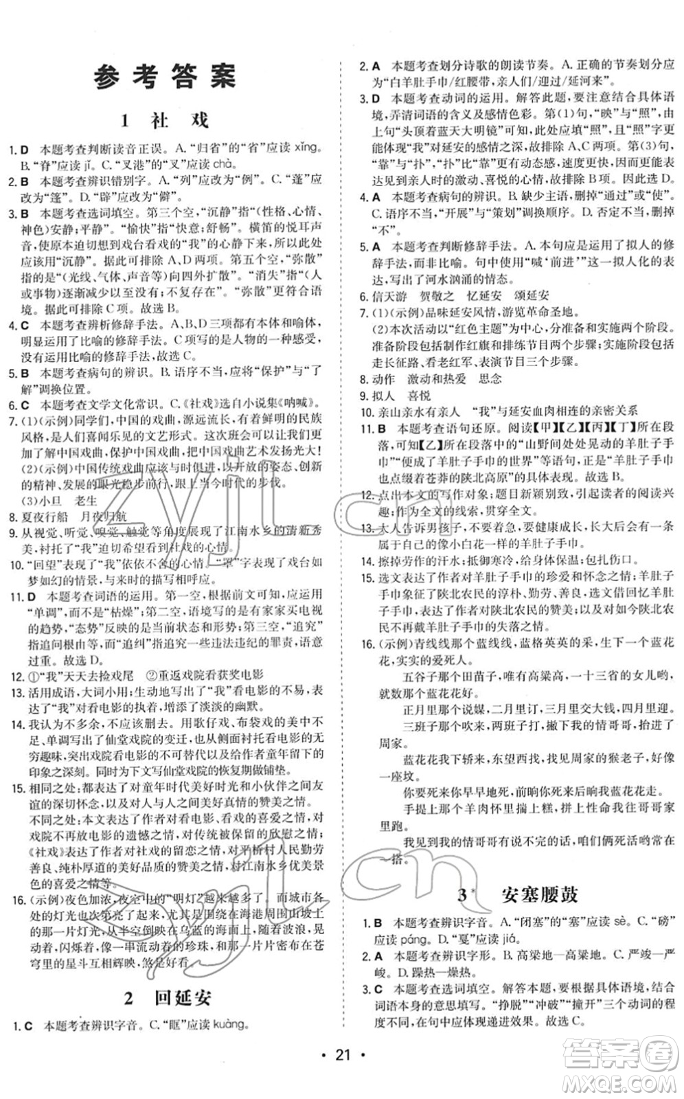 湖南教育出版社2022一本同步訓(xùn)練八年級(jí)語(yǔ)文下冊(cè)RJ人教版答案