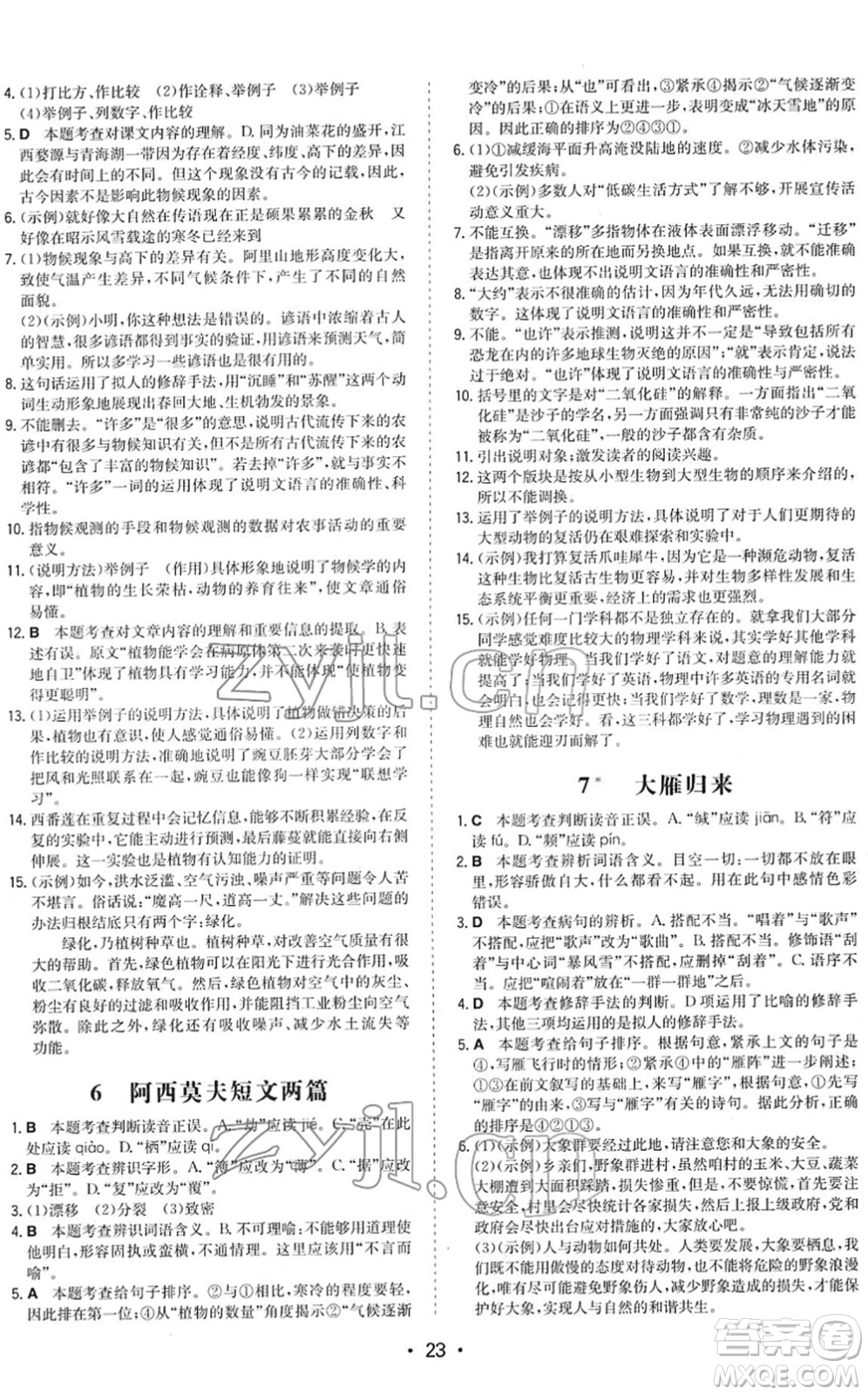 湖南教育出版社2022一本同步訓(xùn)練八年級(jí)語(yǔ)文下冊(cè)RJ人教版答案