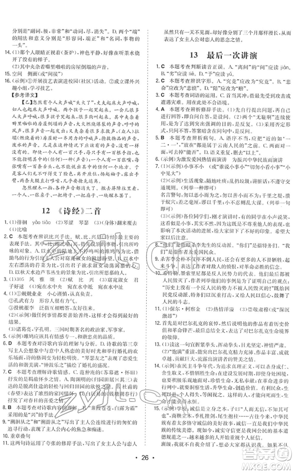 湖南教育出版社2022一本同步訓(xùn)練八年級(jí)語(yǔ)文下冊(cè)RJ人教版答案