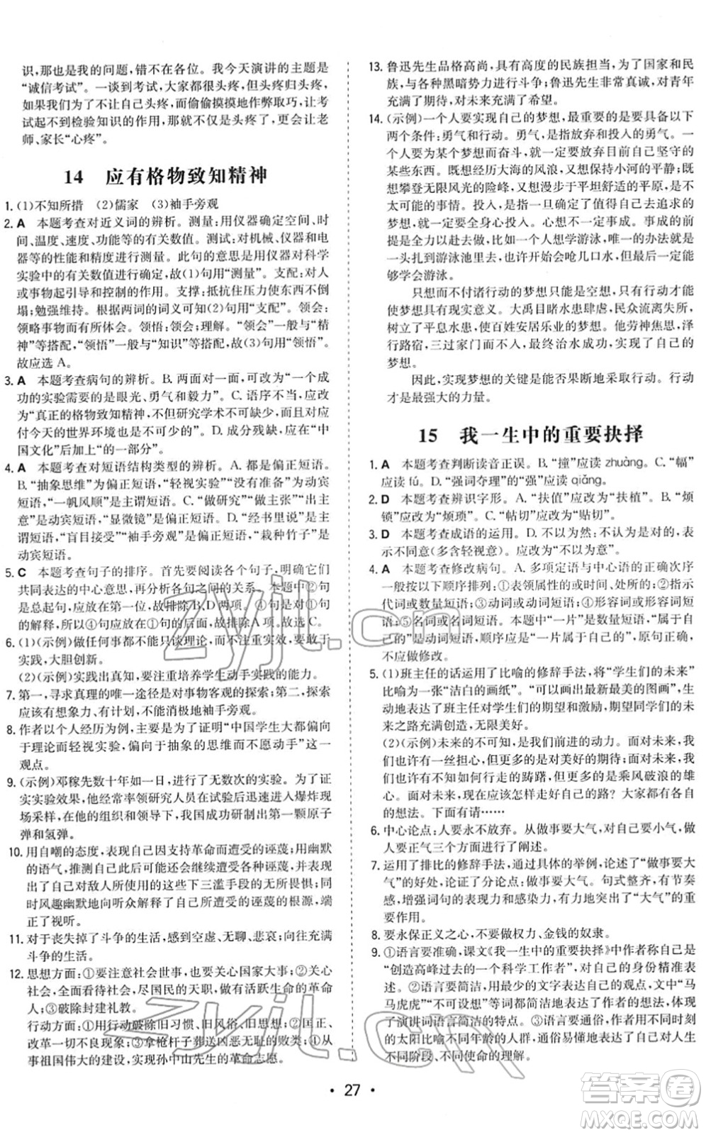 湖南教育出版社2022一本同步訓(xùn)練八年級(jí)語(yǔ)文下冊(cè)RJ人教版答案