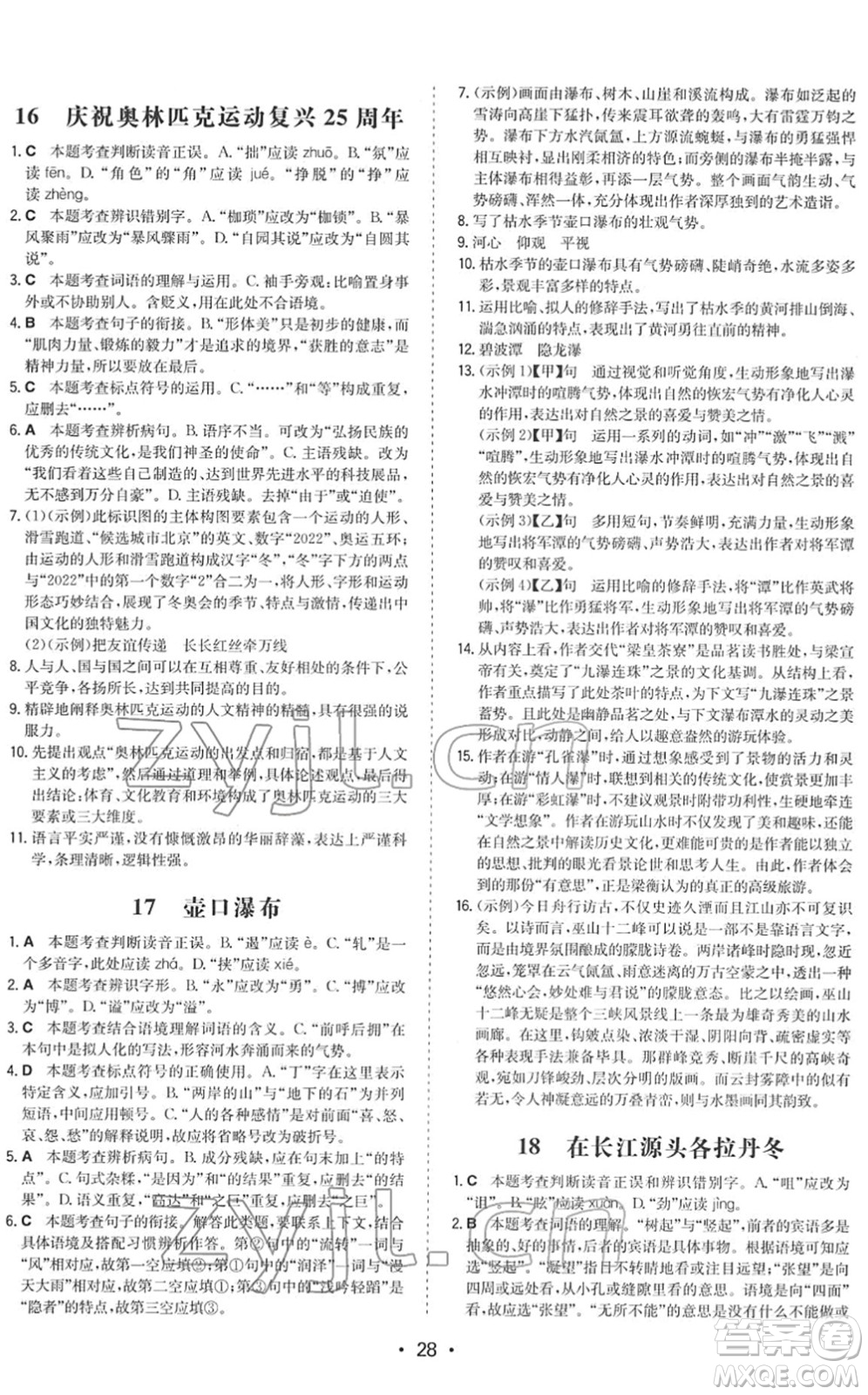 湖南教育出版社2022一本同步訓(xùn)練八年級(jí)語(yǔ)文下冊(cè)RJ人教版答案