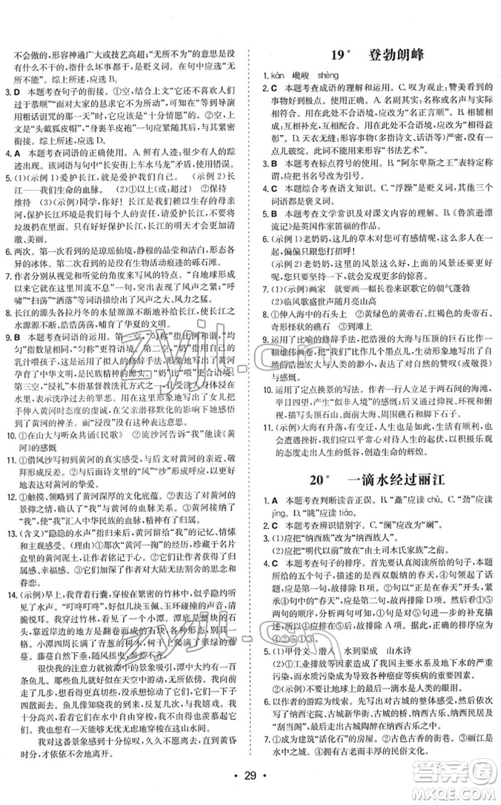 湖南教育出版社2022一本同步訓(xùn)練八年級(jí)語(yǔ)文下冊(cè)RJ人教版答案