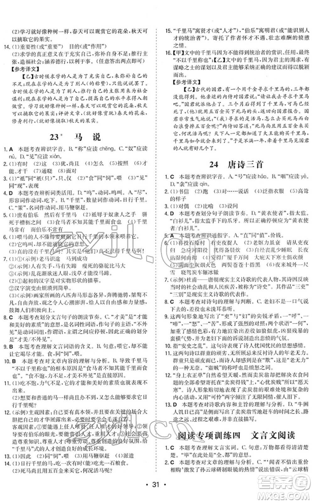 湖南教育出版社2022一本同步訓(xùn)練八年級(jí)語(yǔ)文下冊(cè)RJ人教版答案