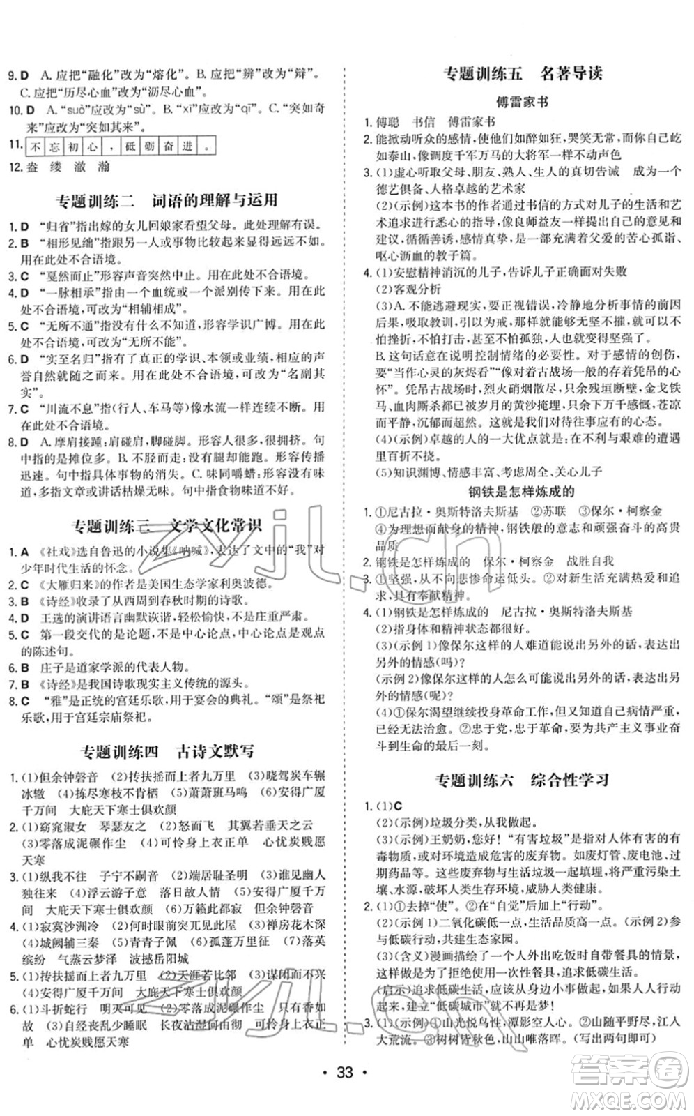 湖南教育出版社2022一本同步訓(xùn)練八年級(jí)語(yǔ)文下冊(cè)RJ人教版答案