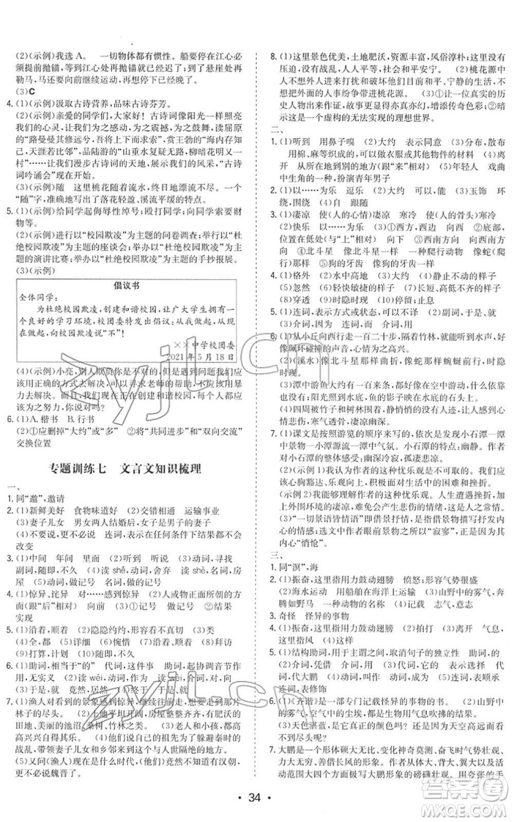 湖南教育出版社2022一本同步訓(xùn)練八年級(jí)語(yǔ)文下冊(cè)RJ人教版答案