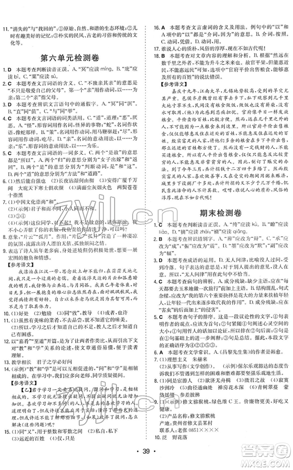 湖南教育出版社2022一本同步訓(xùn)練八年級(jí)語(yǔ)文下冊(cè)RJ人教版答案