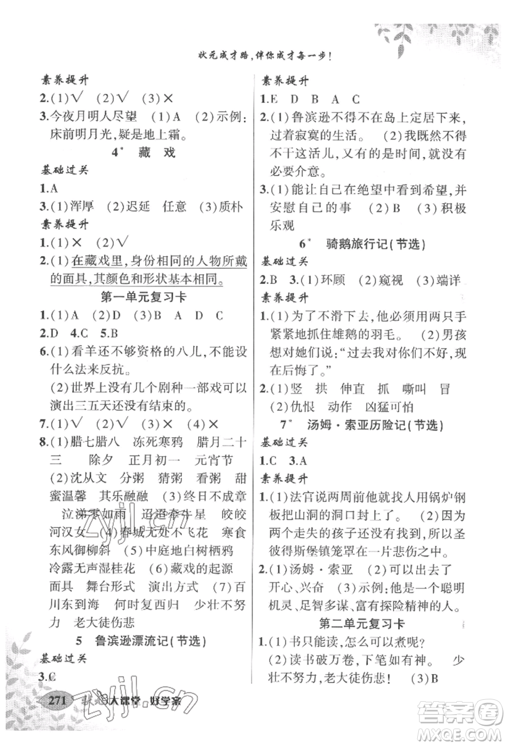 吉林教育出版社2022狀元成才路狀元大課堂六年級(jí)下冊(cè)語文人教版寧夏專版參考答案