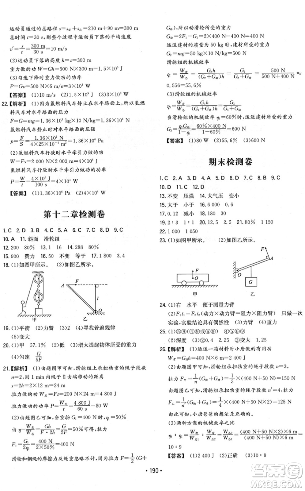 湖南教育出版社2022一本同步訓(xùn)練八年級(jí)物理下冊(cè)RJ人教版重慶專版答案