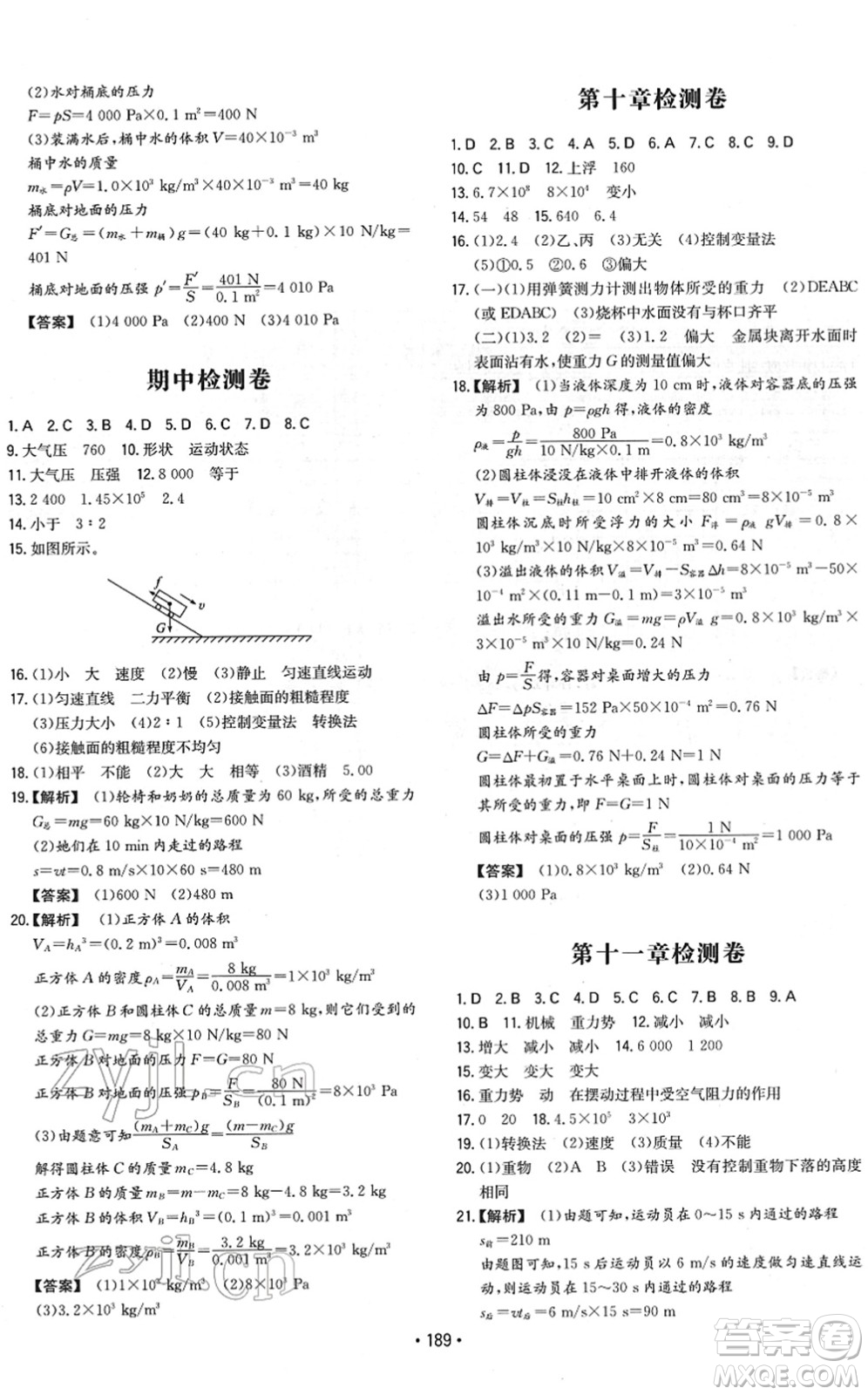 湖南教育出版社2022一本同步訓(xùn)練八年級(jí)物理下冊(cè)RJ人教版重慶專版答案