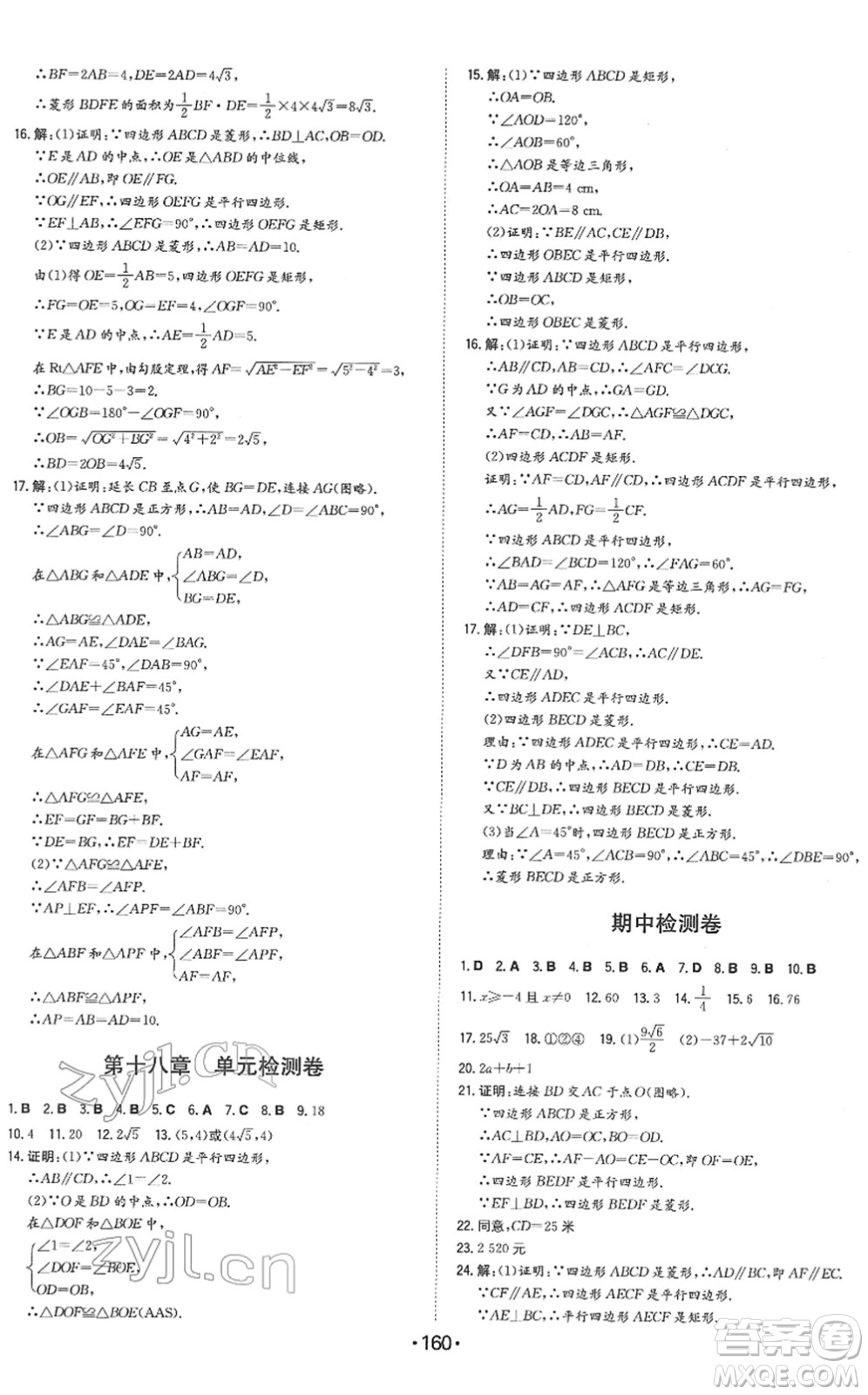 湖南教育出版社2022一本同步訓(xùn)練八年級數(shù)學(xué)下冊RJ人教版答案