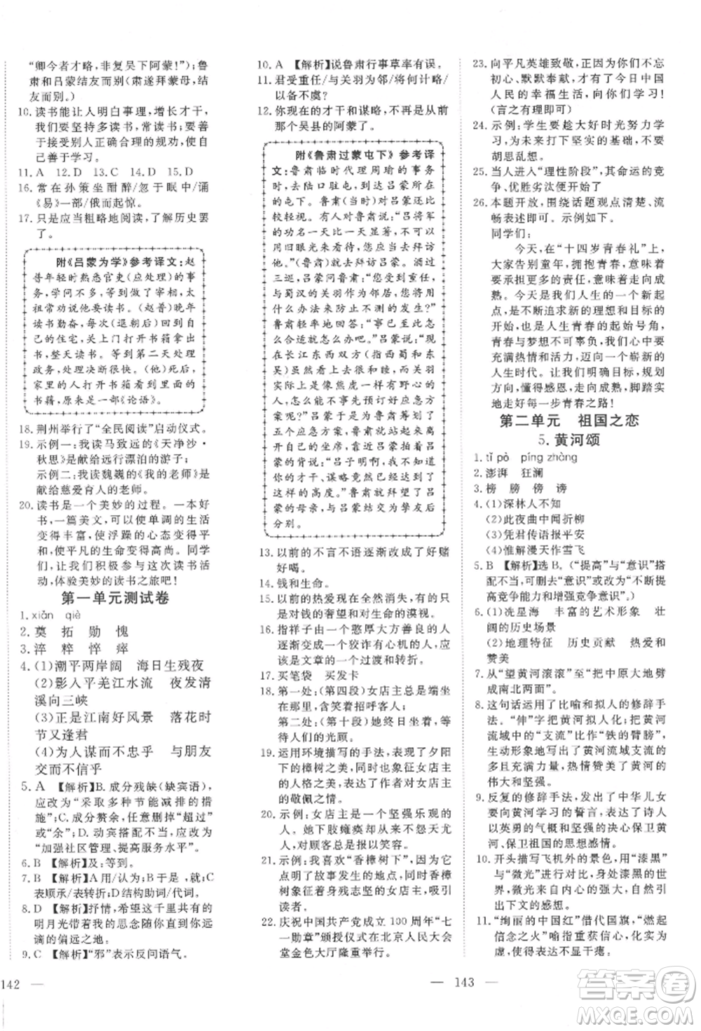 湖北科學(xué)技術(shù)出版社2022高效課堂導(dǎo)學(xué)案七年級(jí)下冊語文人教版荊州專版參考答案