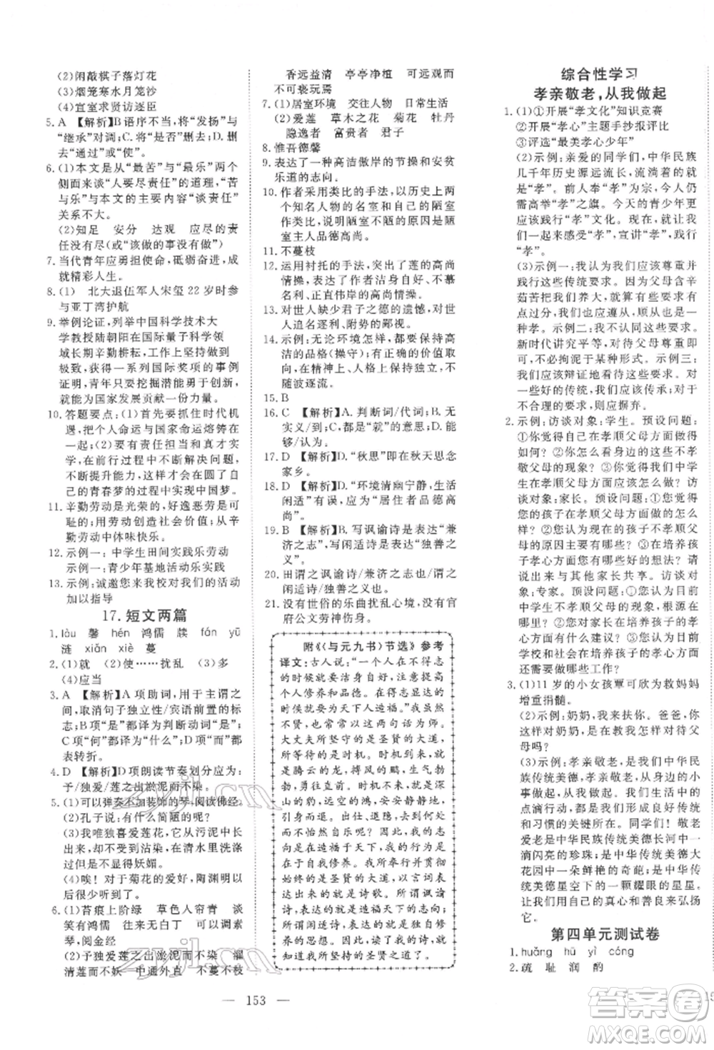 湖北科學(xué)技術(shù)出版社2022高效課堂導(dǎo)學(xué)案七年級(jí)下冊語文人教版荊州專版參考答案