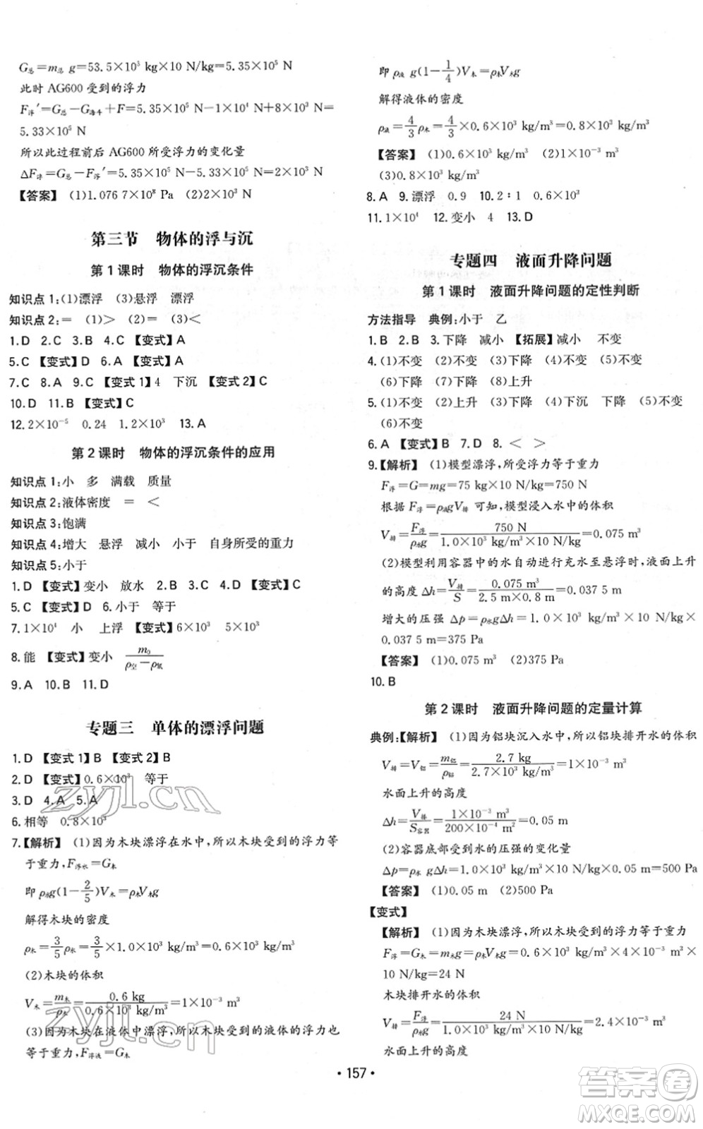 湖南教育出版社2022一本同步訓(xùn)練八年級(jí)物理下冊(cè)HK滬科版重慶專版答案