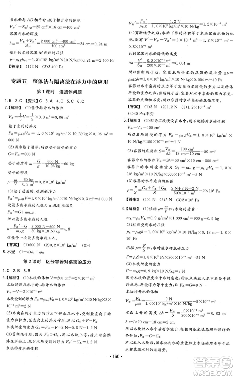 湖南教育出版社2022一本同步訓(xùn)練八年級(jí)物理下冊(cè)HK滬科版重慶專版答案