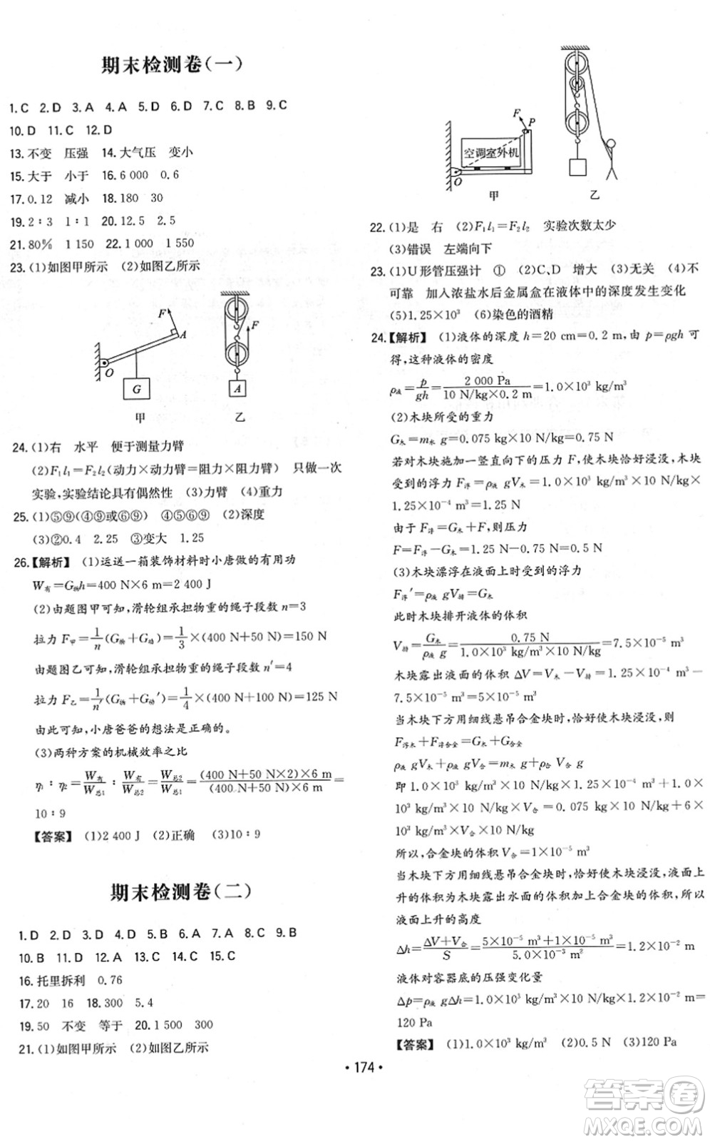 湖南教育出版社2022一本同步訓(xùn)練八年級(jí)物理下冊(cè)HK滬科版重慶專版答案