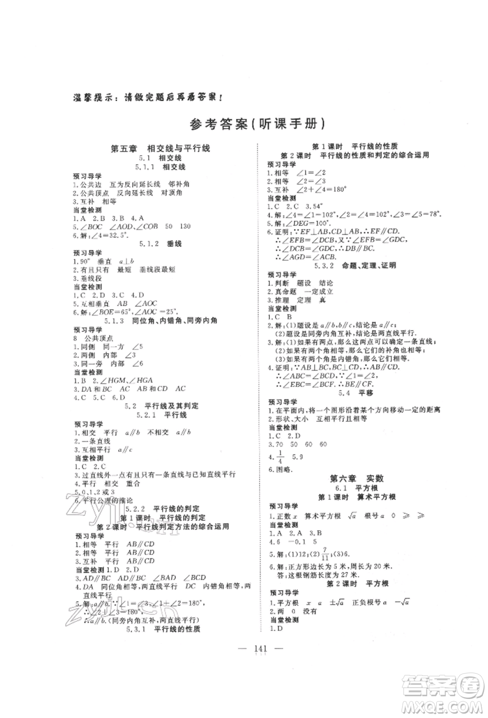 湖北科學技術(shù)出版社2022高效課堂導學案七年級下冊數(shù)學人教版荊州專版參考答案