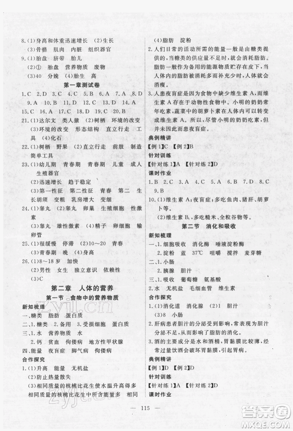 湖北科學(xué)技術(shù)出版社2022高效課堂導(dǎo)學(xué)案七年級(jí)下冊(cè)生物通用版參考答案