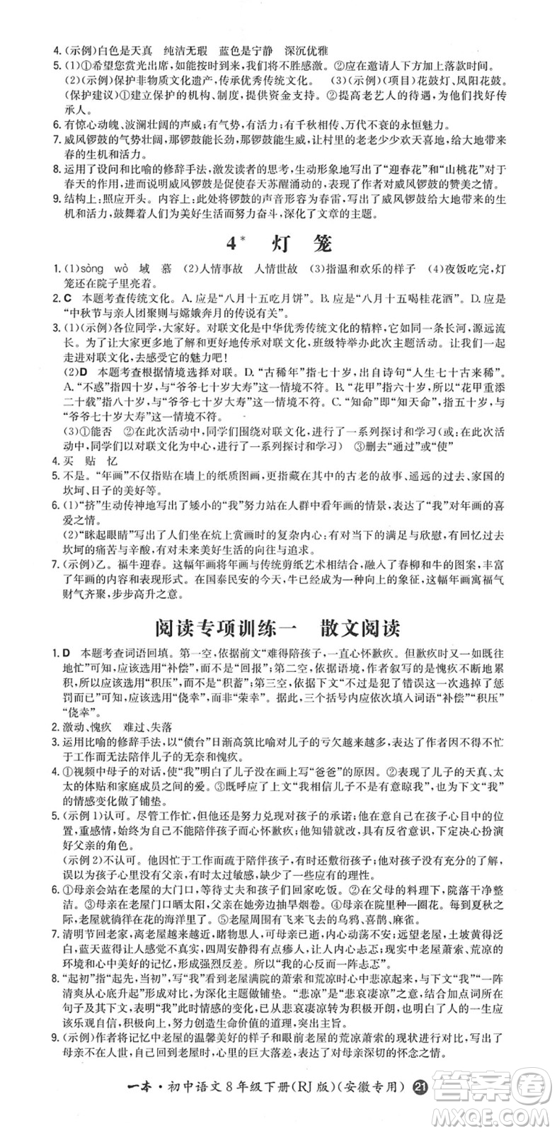 湖南教育出版社2022一本同步訓(xùn)練八年級語文下冊RJ人教版安徽專版答案