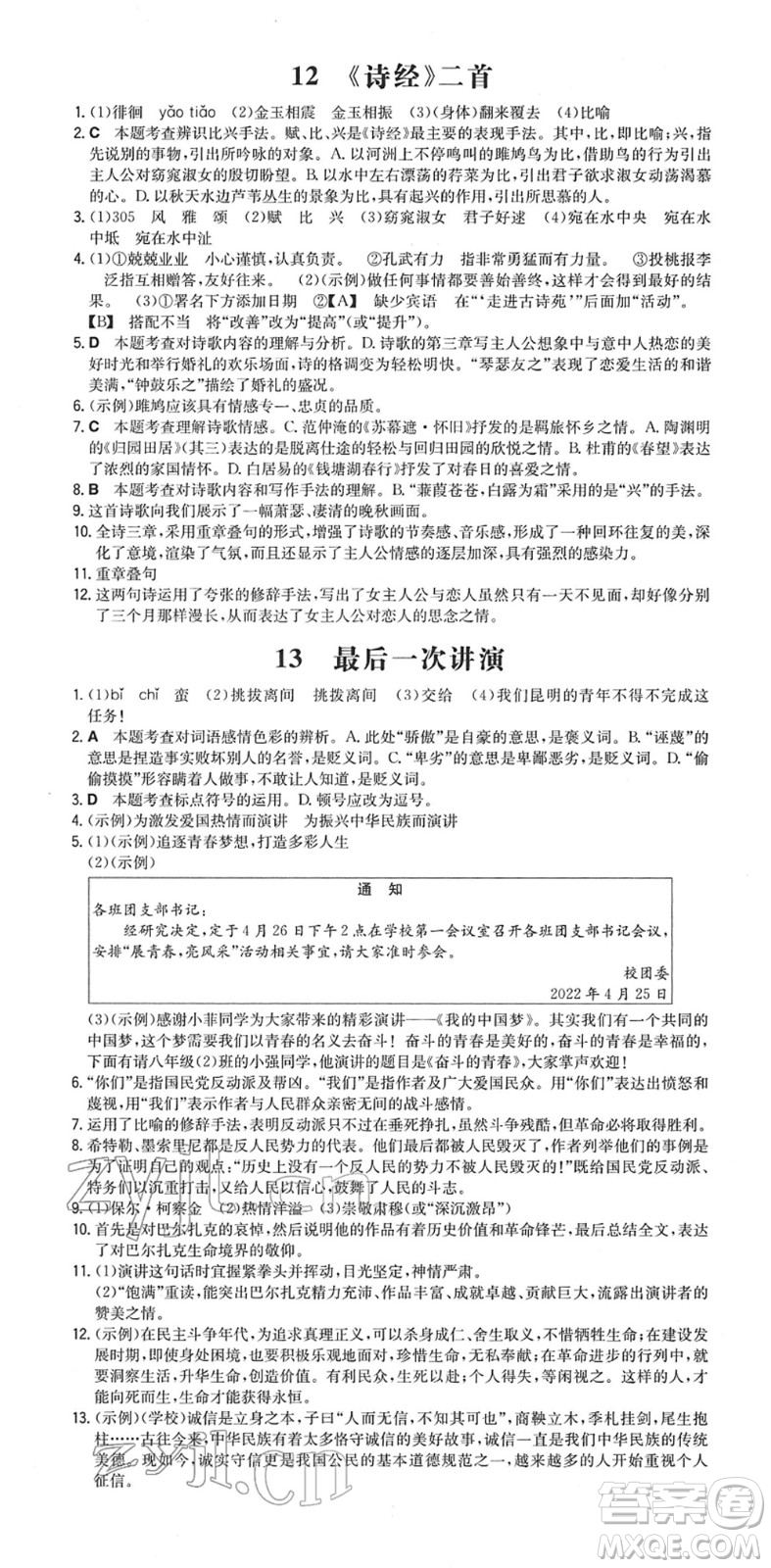 湖南教育出版社2022一本同步訓(xùn)練八年級語文下冊RJ人教版安徽專版答案