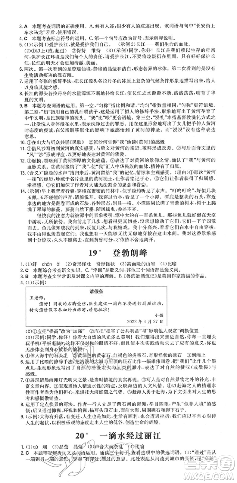 湖南教育出版社2022一本同步訓(xùn)練八年級語文下冊RJ人教版安徽專版答案