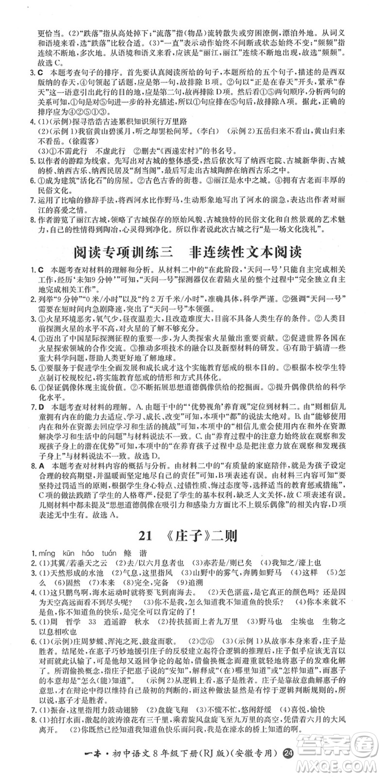 湖南教育出版社2022一本同步訓(xùn)練八年級語文下冊RJ人教版安徽專版答案