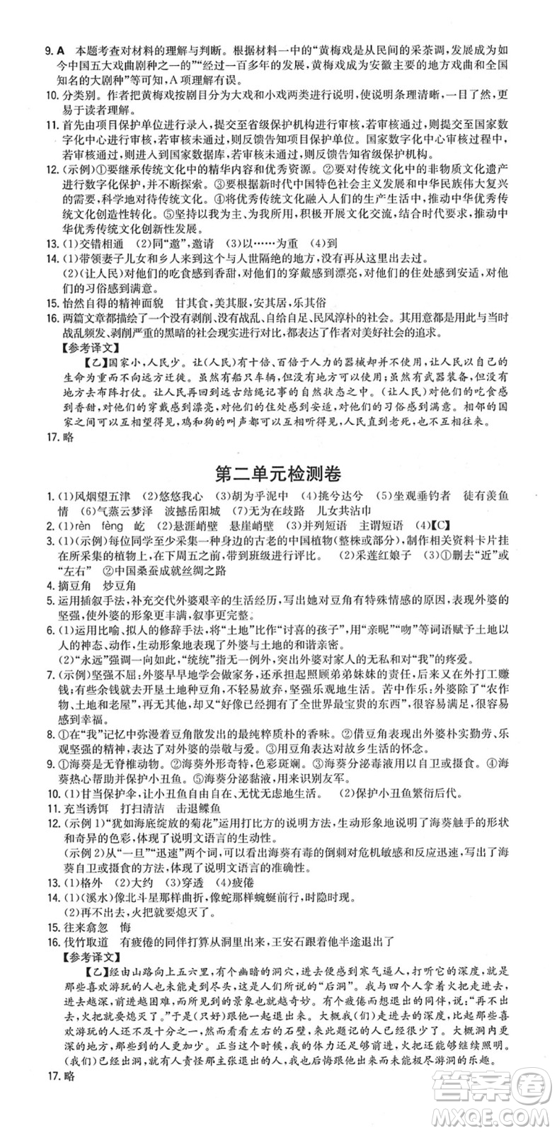 湖南教育出版社2022一本同步訓(xùn)練八年級語文下冊RJ人教版安徽專版答案