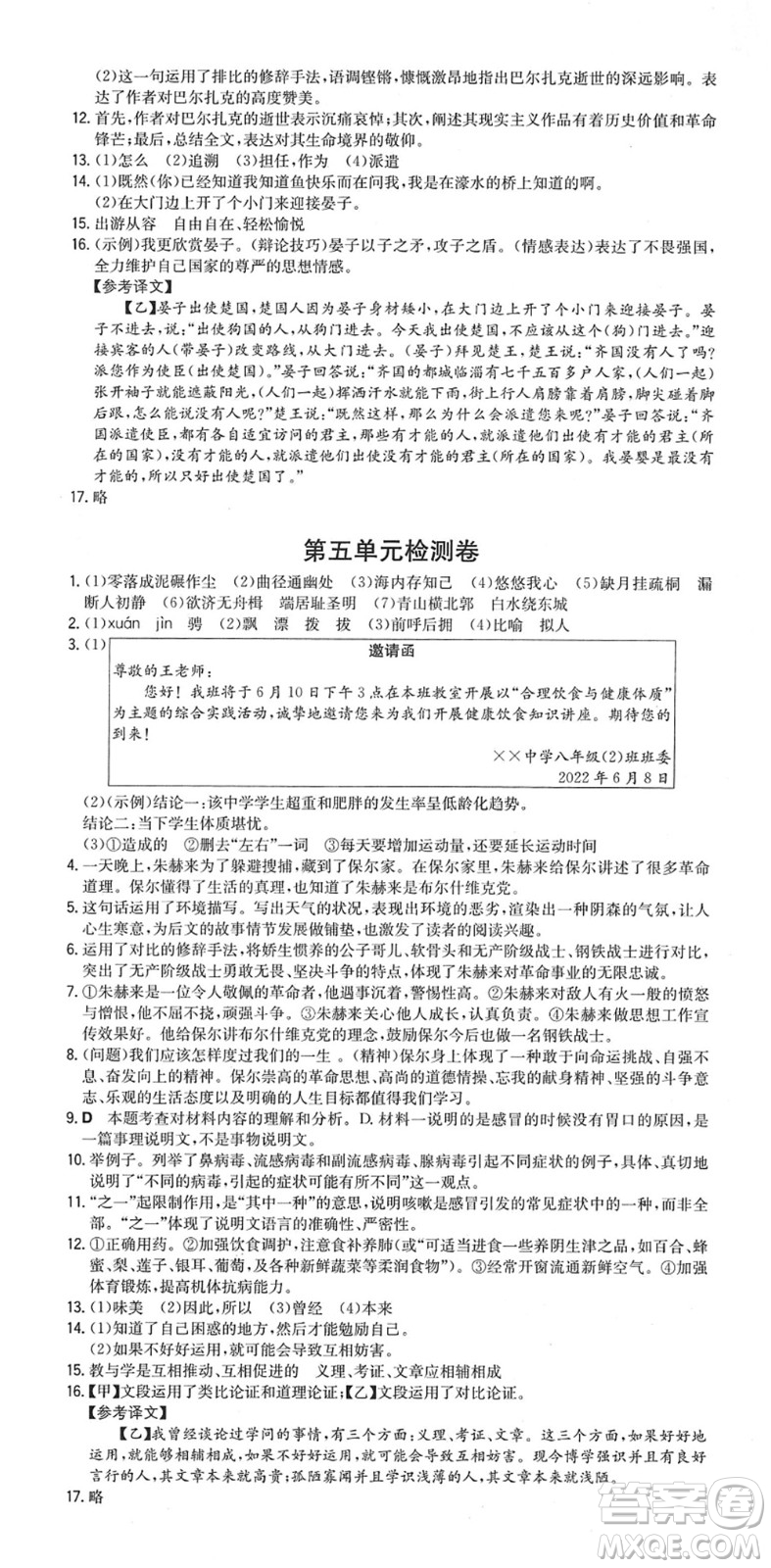 湖南教育出版社2022一本同步訓(xùn)練八年級語文下冊RJ人教版安徽專版答案