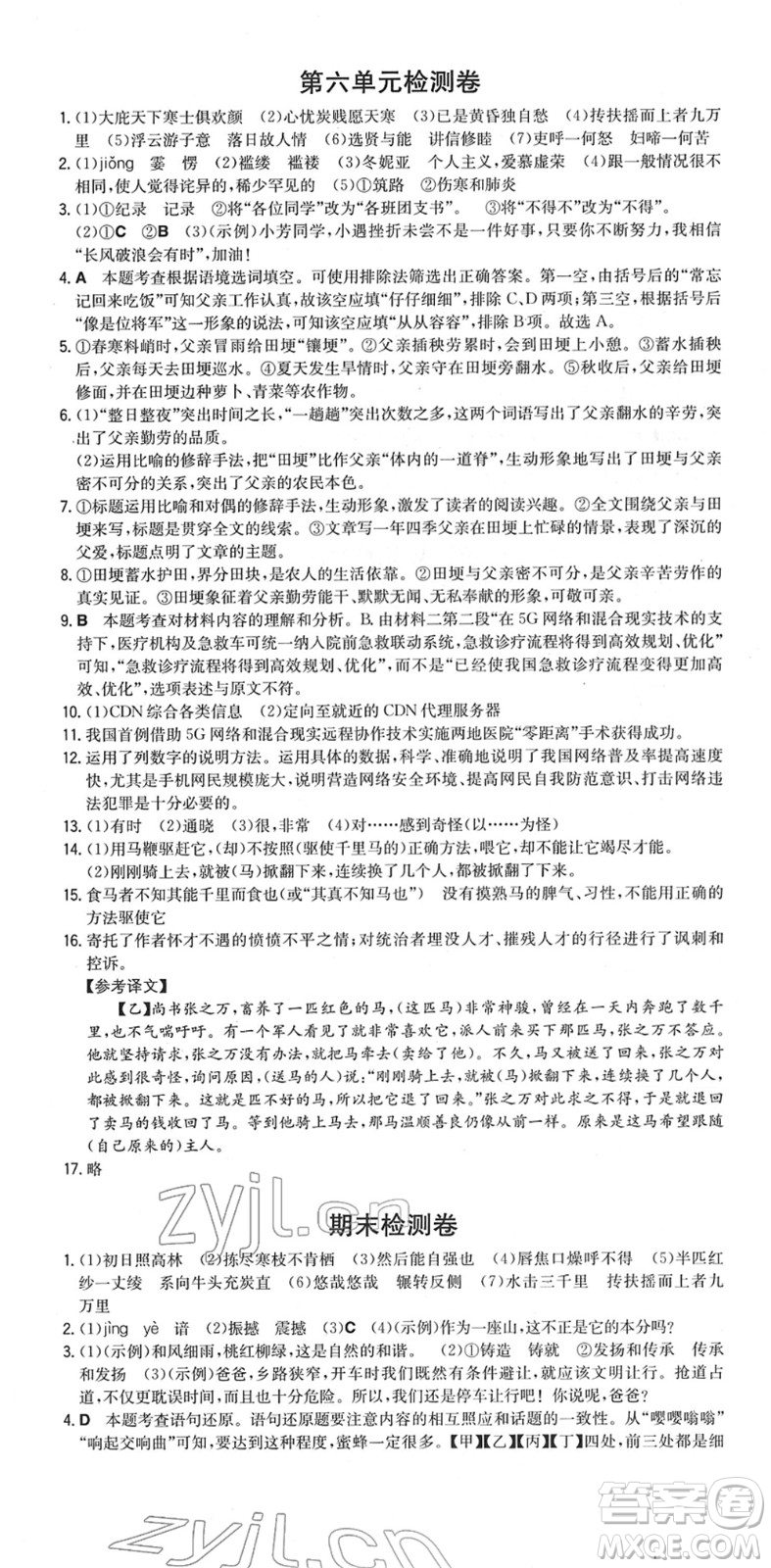 湖南教育出版社2022一本同步訓(xùn)練八年級語文下冊RJ人教版安徽專版答案