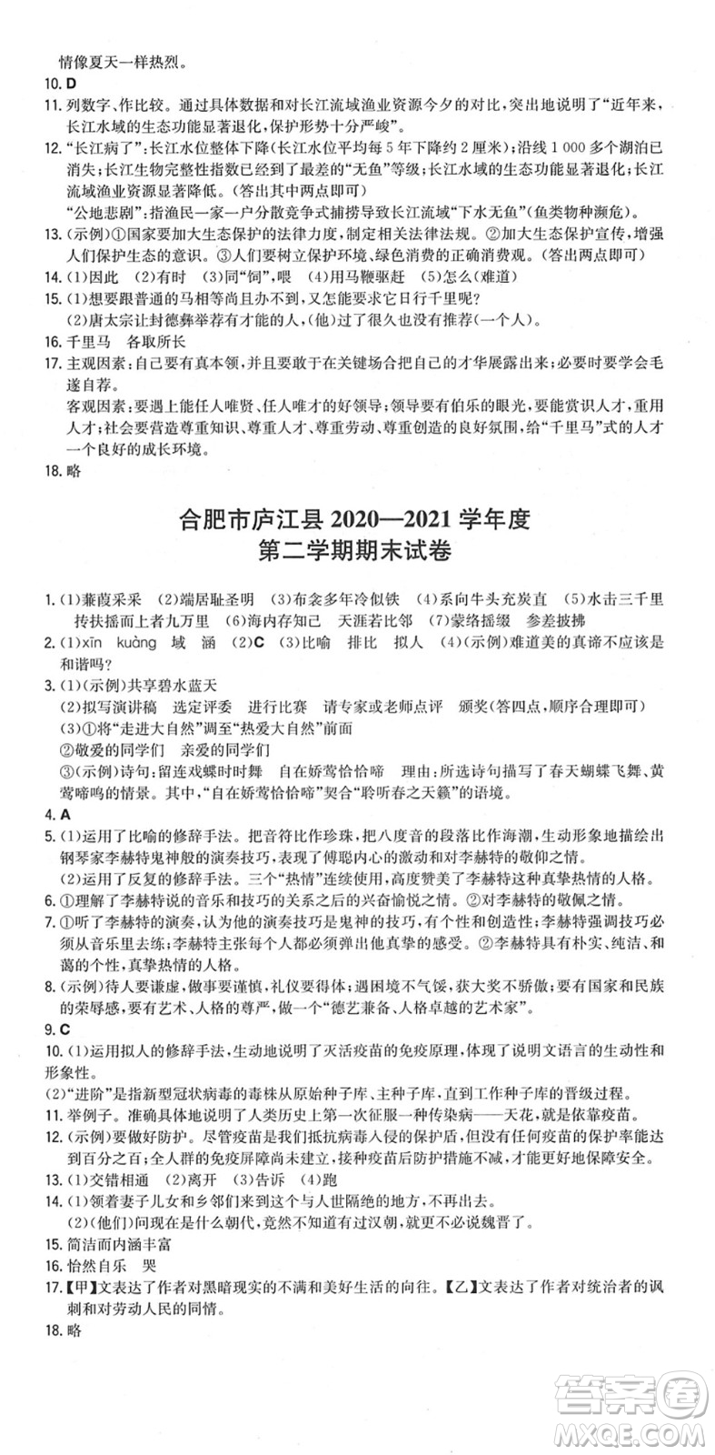 湖南教育出版社2022一本同步訓(xùn)練八年級語文下冊RJ人教版安徽專版答案