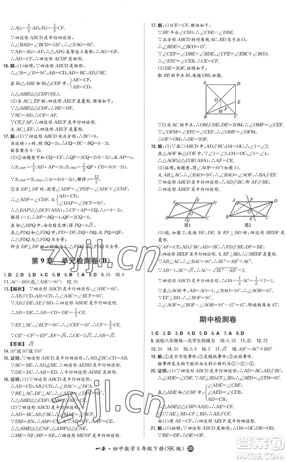 湖南教育出版社2022一本同步訓(xùn)練八年級數(shù)學(xué)下冊SK蘇科版答案