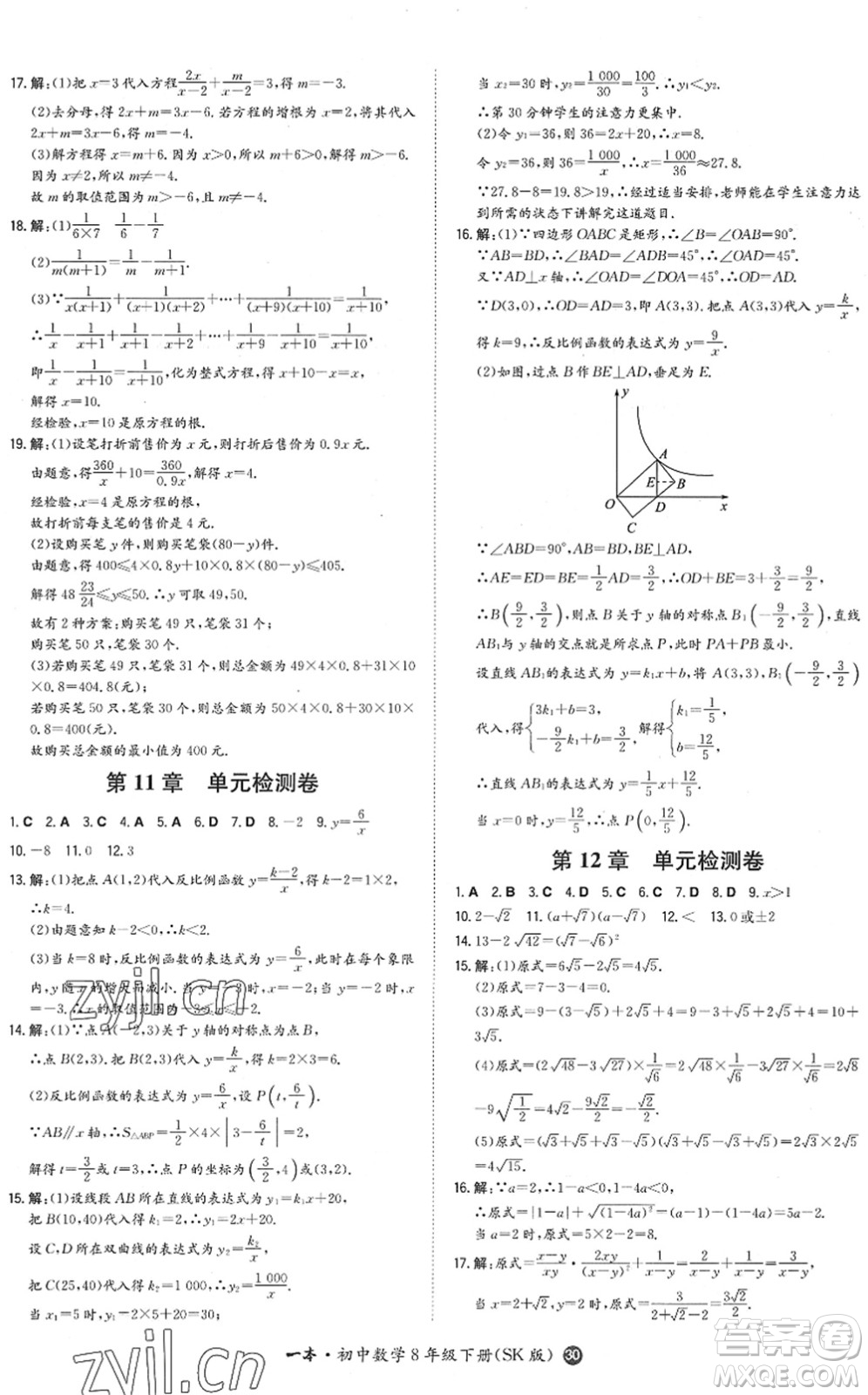 湖南教育出版社2022一本同步訓(xùn)練八年級數(shù)學(xué)下冊SK蘇科版答案