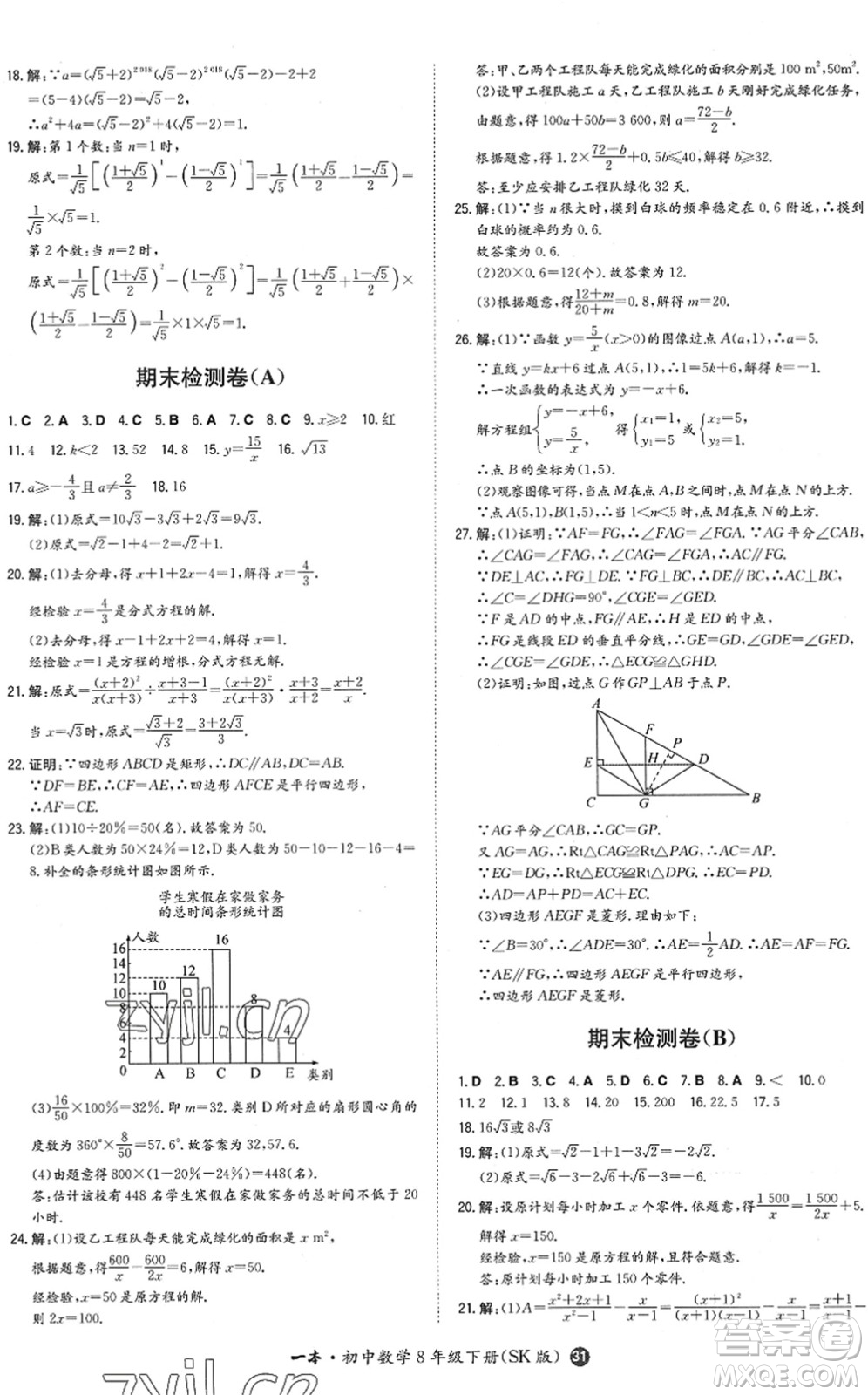 湖南教育出版社2022一本同步訓(xùn)練八年級數(shù)學(xué)下冊SK蘇科版答案