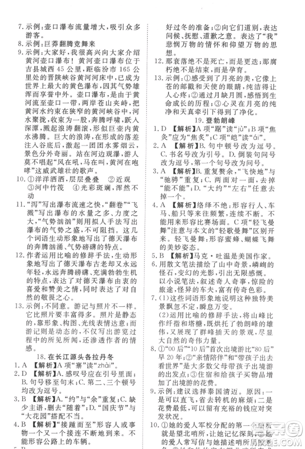 湖北科學(xué)技術(shù)出版社2022高效課堂導(dǎo)學(xué)案八年級下冊語文人教版參考答案