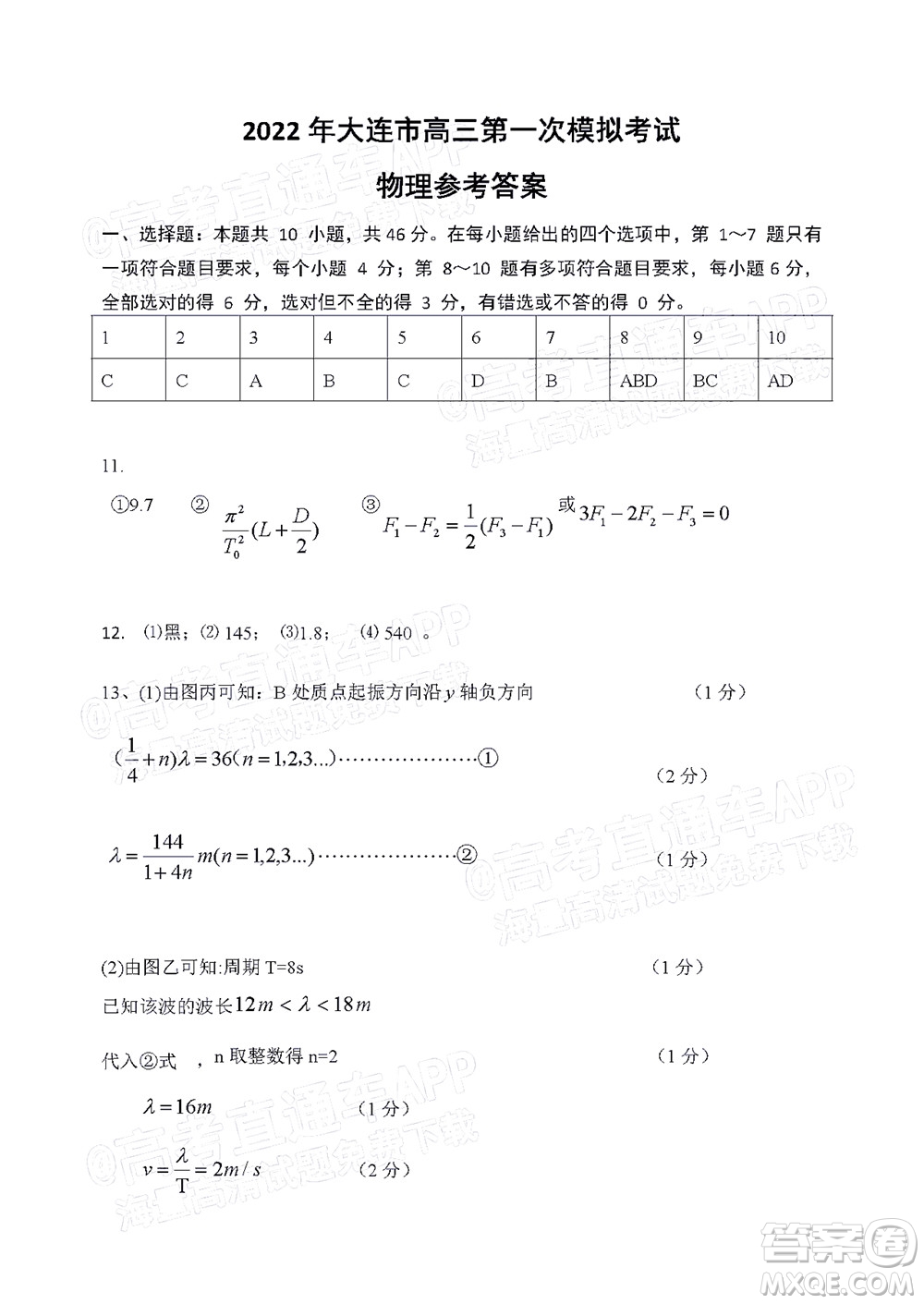 2022年大連市高三第一次模擬考試物理試題及答案