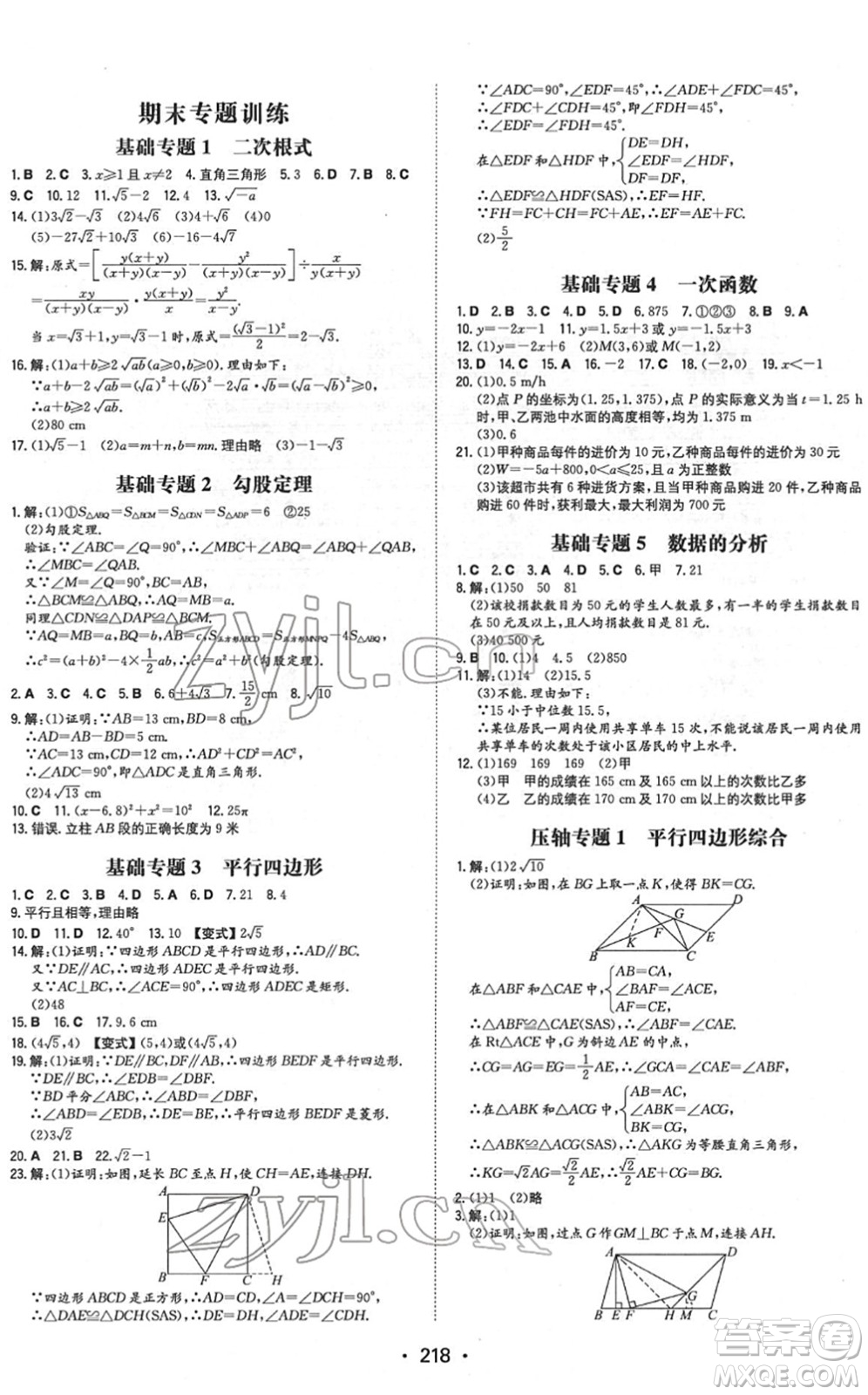 湖南教育出版社2022一本同步訓練八年級數(shù)學下冊RJ人教版重慶專版答案