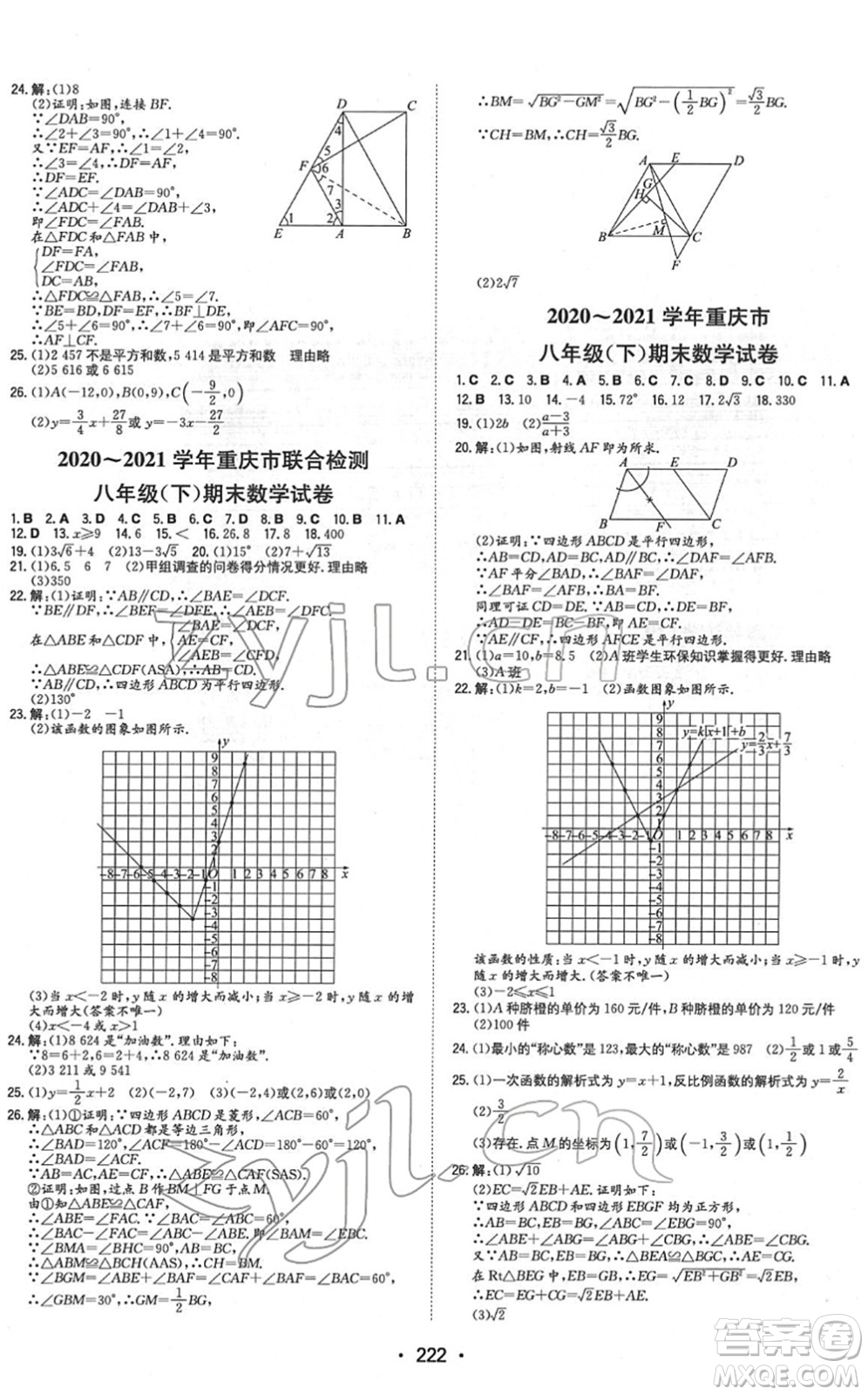 湖南教育出版社2022一本同步訓練八年級數(shù)學下冊RJ人教版重慶專版答案