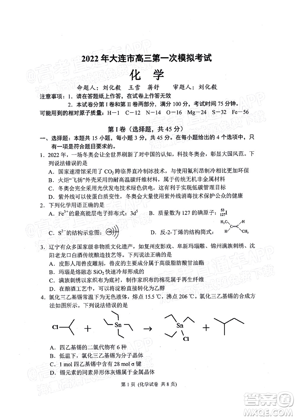 2022年大連市高三第一次模擬考試化學試題及答案