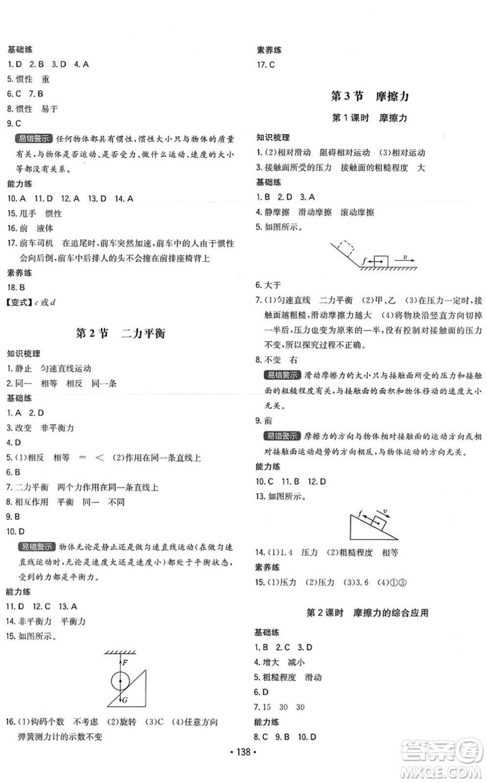 湖南教育出版社2022一本同步訓(xùn)練八年級物理下冊RJ人教版答案