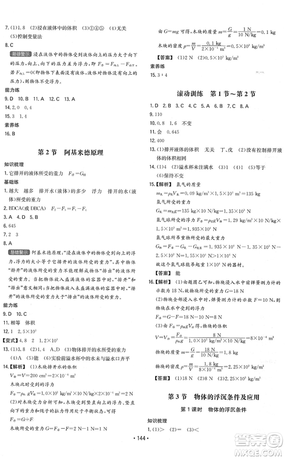 湖南教育出版社2022一本同步訓(xùn)練八年級物理下冊RJ人教版答案