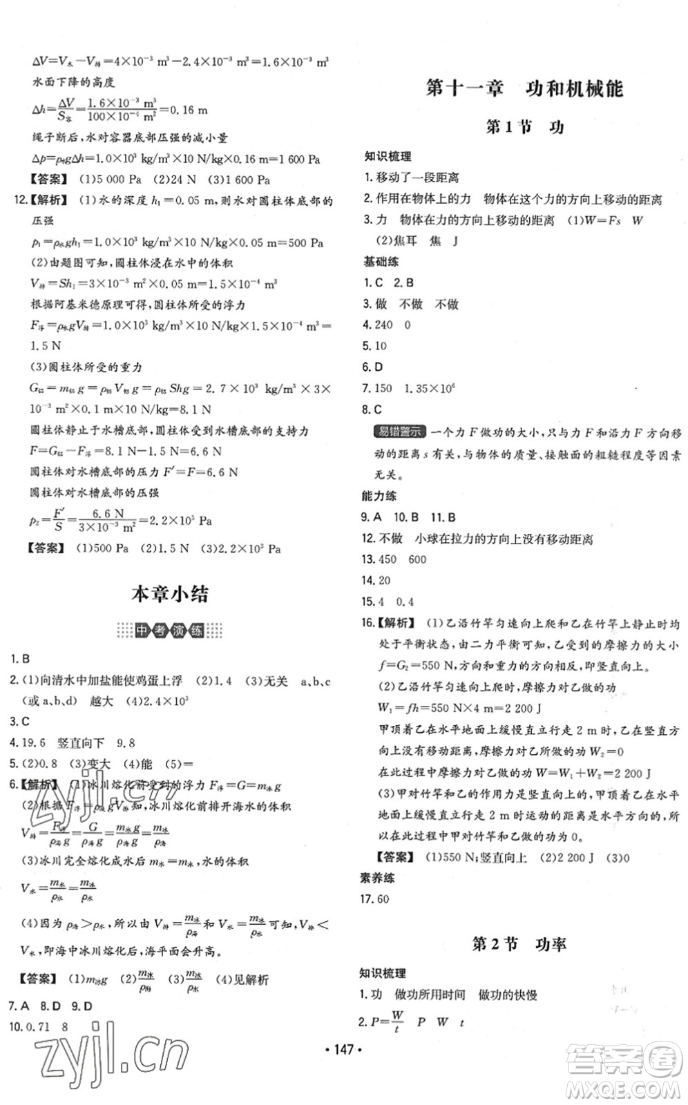 湖南教育出版社2022一本同步訓(xùn)練八年級物理下冊RJ人教版答案