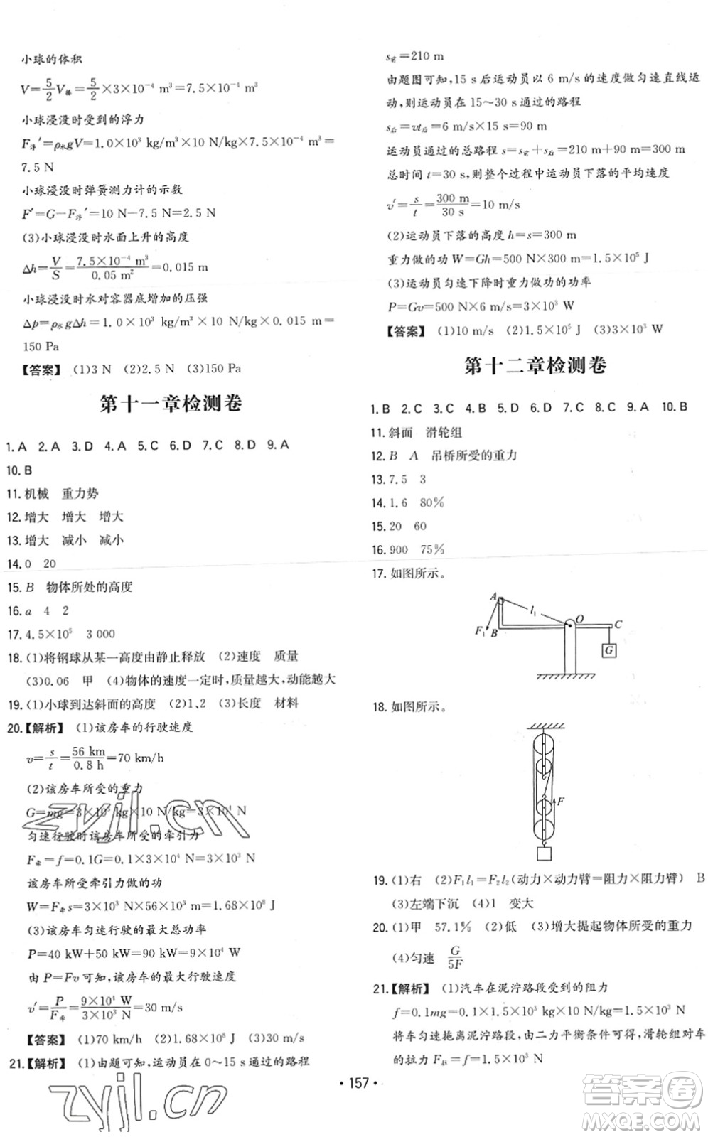 湖南教育出版社2022一本同步訓(xùn)練八年級物理下冊RJ人教版答案