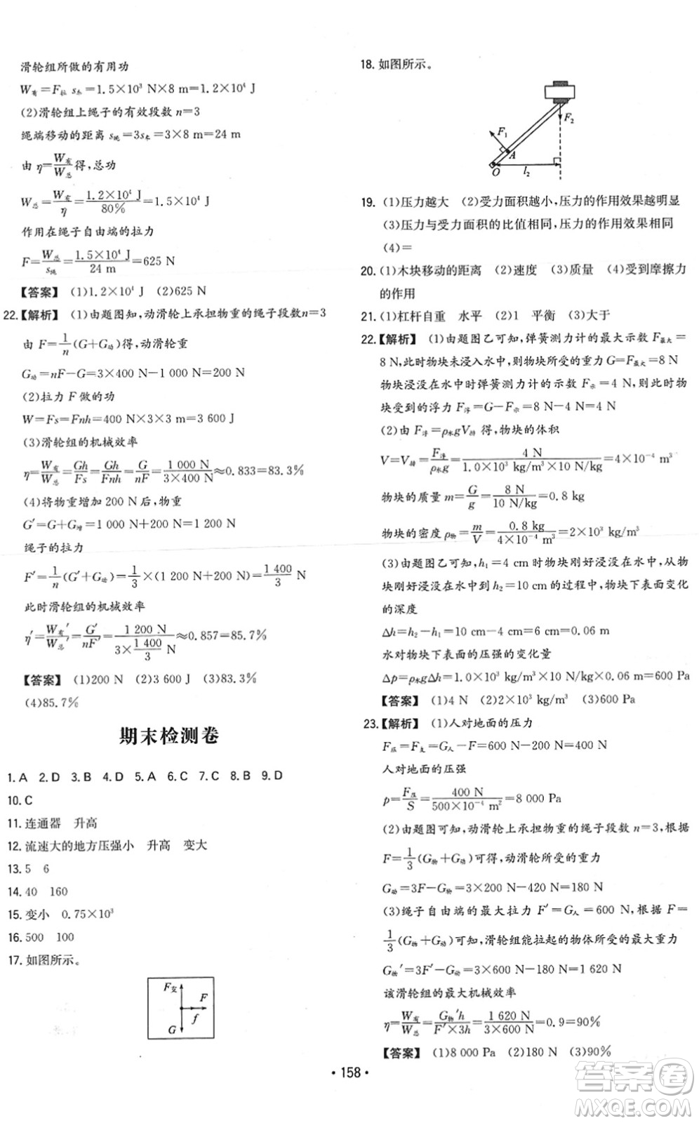 湖南教育出版社2022一本同步訓(xùn)練八年級物理下冊RJ人教版答案