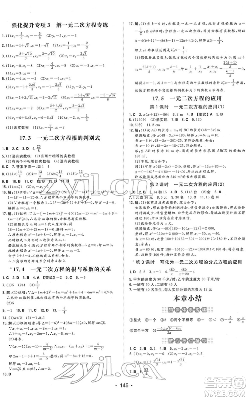 湖南教育出版社2022一本同步訓(xùn)練八年級數(shù)學(xué)下冊HK滬科版安徽專版答案