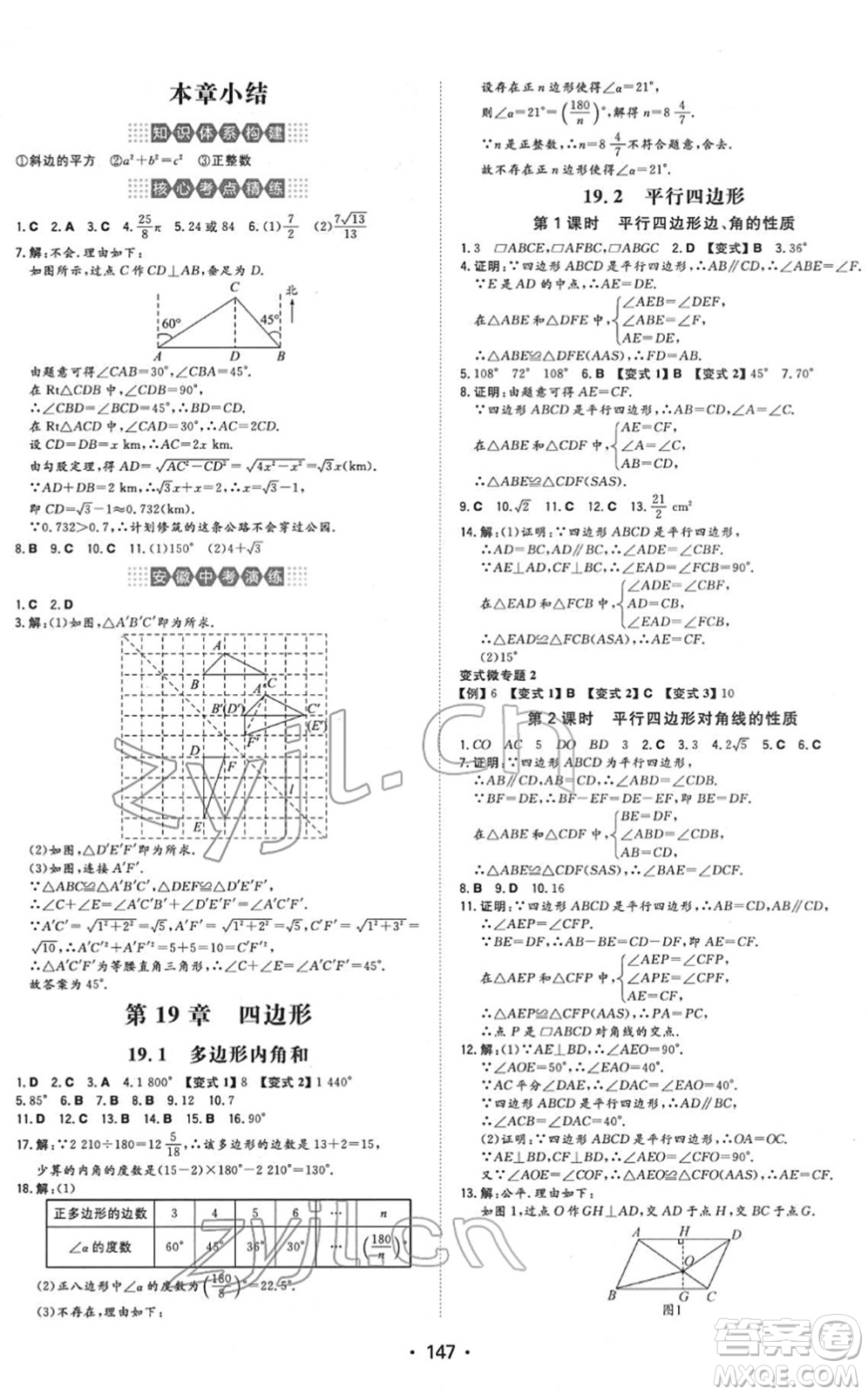 湖南教育出版社2022一本同步訓(xùn)練八年級數(shù)學(xué)下冊HK滬科版安徽專版答案