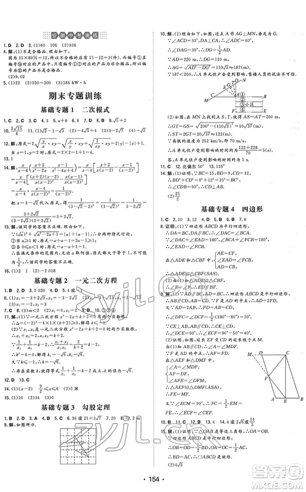 湖南教育出版社2022一本同步訓(xùn)練八年級數(shù)學(xué)下冊HK滬科版安徽專版答案