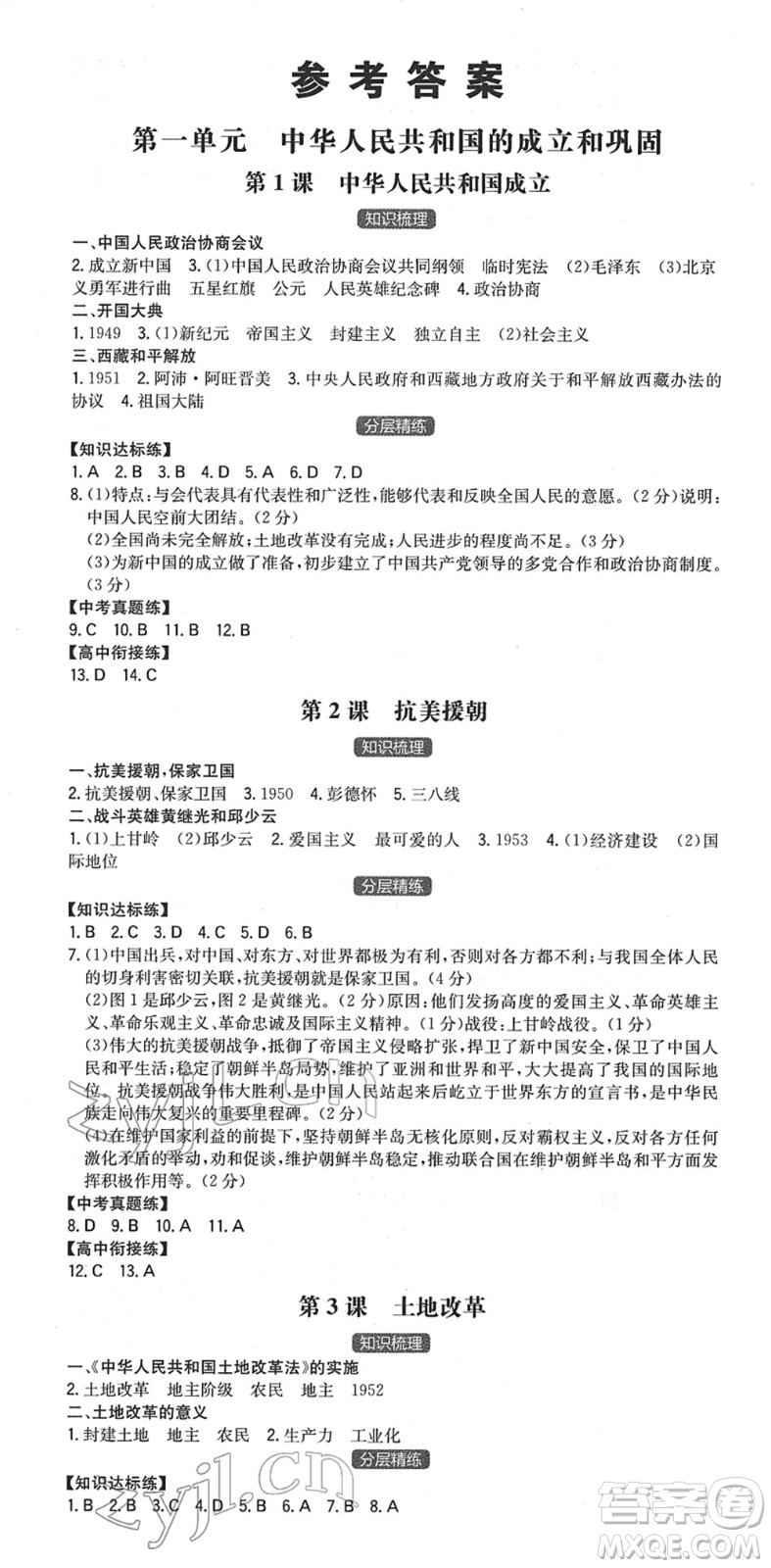 湖南教育出版社2022一本同步訓練八年級歷史下冊RJ人教版安徽專版答案