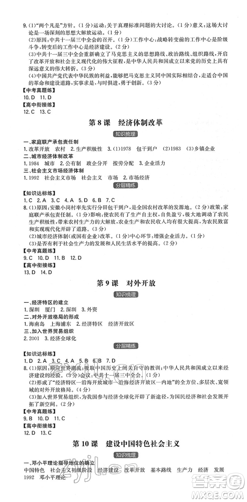 湖南教育出版社2022一本同步訓練八年級歷史下冊RJ人教版安徽專版答案